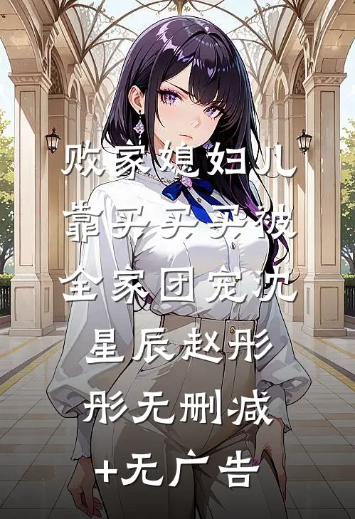 败家媳妇儿，靠买买买被全家团宠沈星辰赵彤彤无删减+无广告
