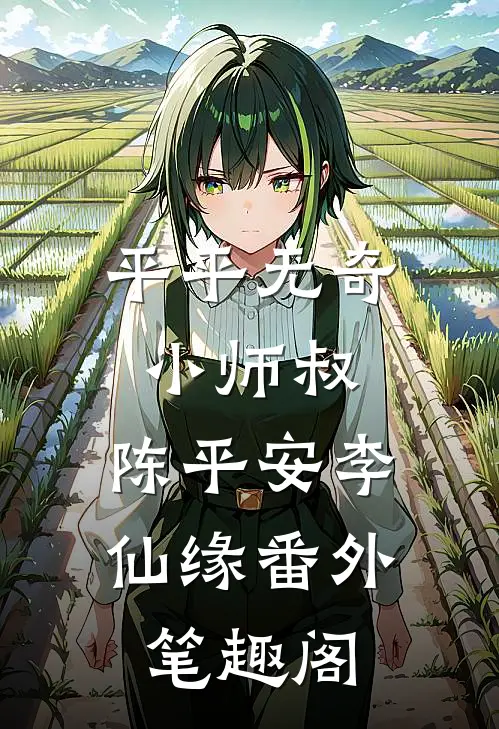 平平无奇小师叔：陈平安李仙缘番外笔趣阁