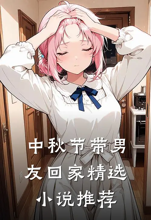 中秋节带男友回家精选小说推荐