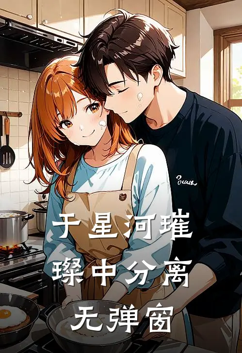 于星河璀璨中分离无弹窗