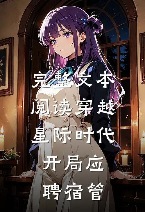 完整文本阅读穿越星际时代：开局应聘宿管