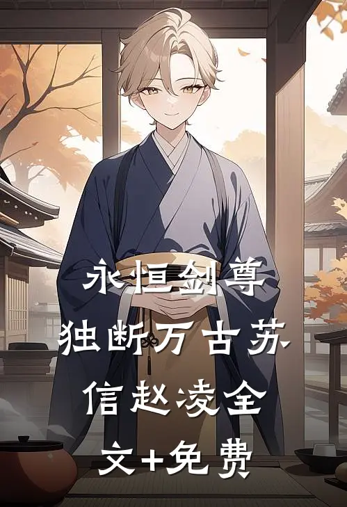 永恒剑尊，独断万古苏信赵凌全文+免费