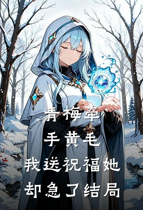 青梅牵手黄毛，我送祝福她却急了结局