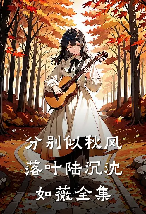 分别似秋风落叶陆沉沈如薇全集