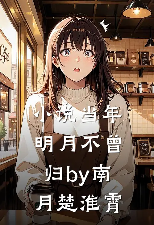 小说当年明月不曾归by南月楚淮霄