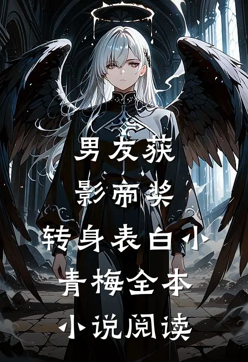 男友获影帝奖，转身表白小青梅全本小说阅读