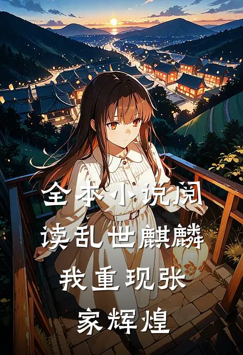 全本小说阅读乱世麒麟：我重现张家辉煌