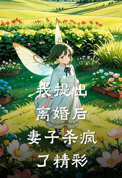 我提出离婚后,妻子杀疯了精彩