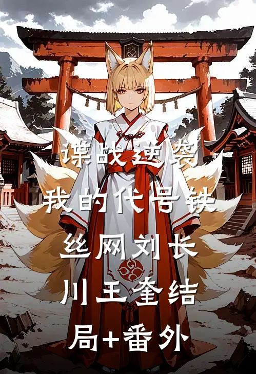 谍战逆袭：我的代号铁丝网刘长川王奎结局+番外