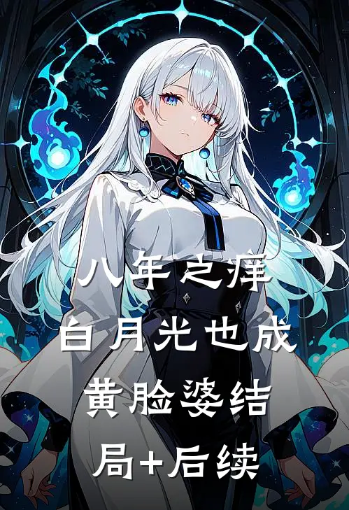 八年之痒，白月光也成黄脸婆结局+后续