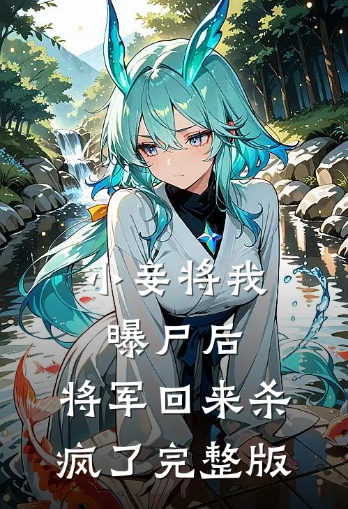 小妾将我曝尸后，将军回来杀疯了完整版
