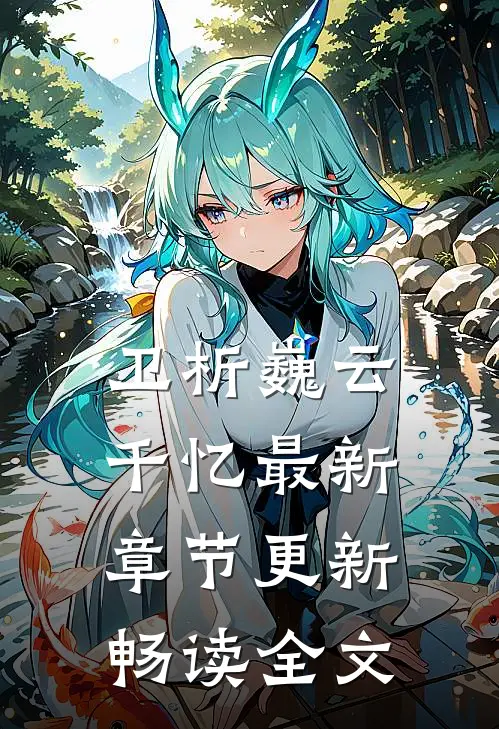 卫析巍云千忆最新章节更新畅读全文