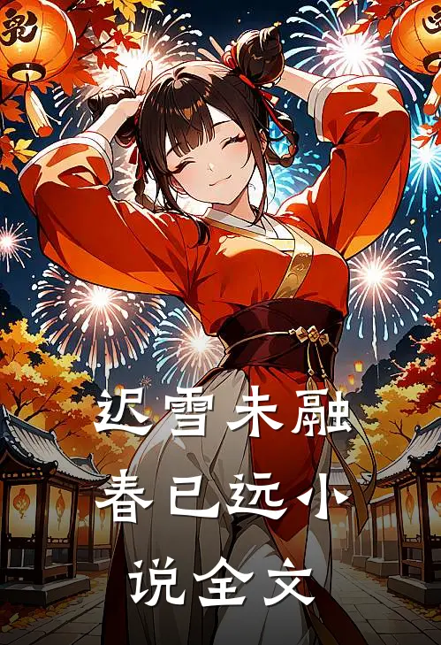迟雪未融春已远小说全文