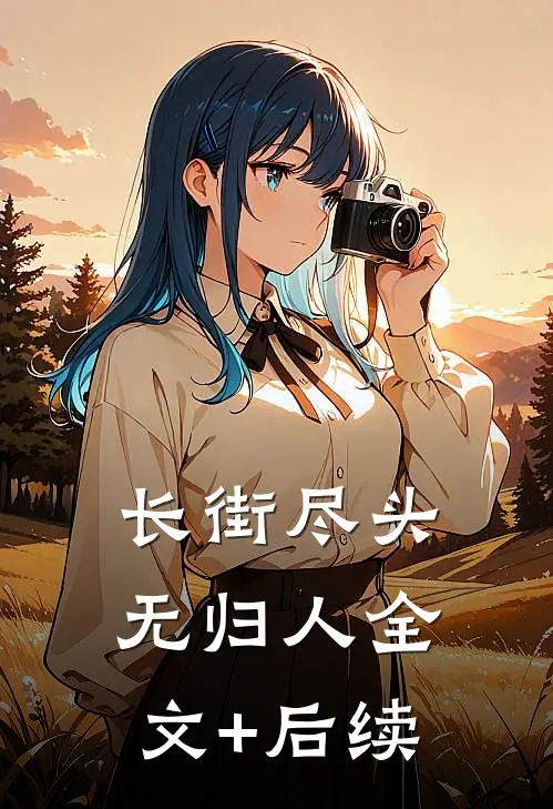 长街尽头无归人全文+后续