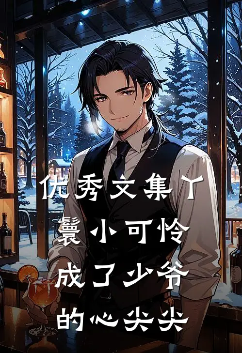 优秀文集丫鬟小可怜成了少爷的心尖尖