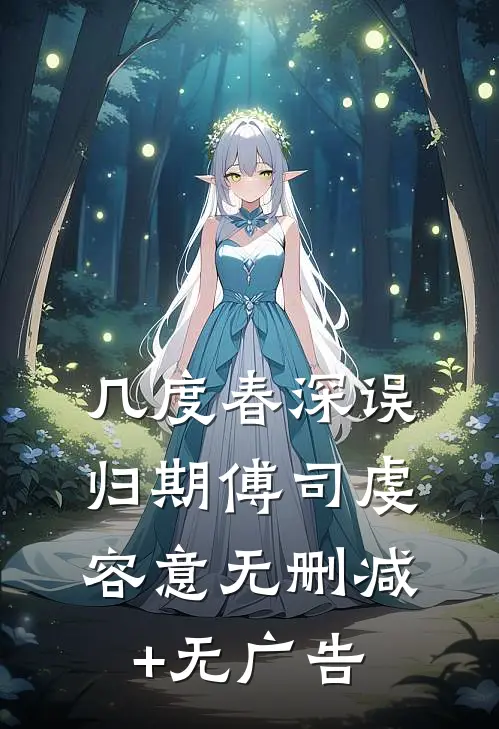 几度春深误归期傅司虔容意无删减+无广告
