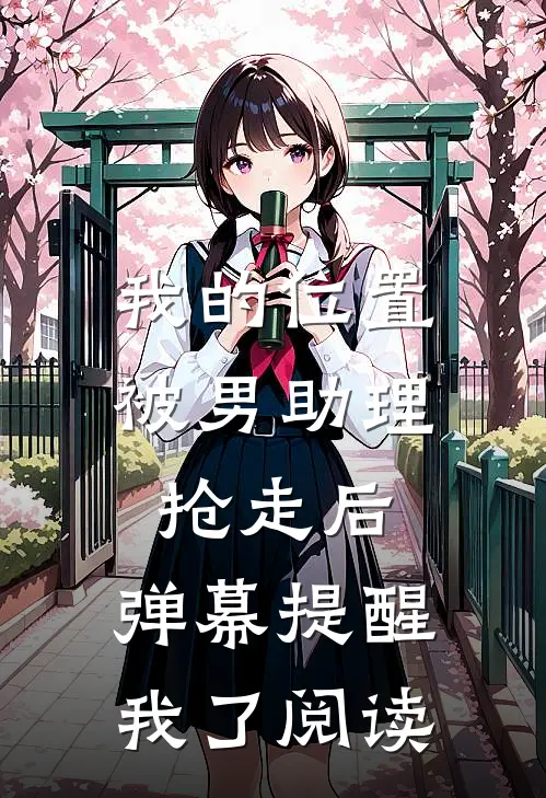 我的位置被男助理抢走后，弹幕提醒我了阅读