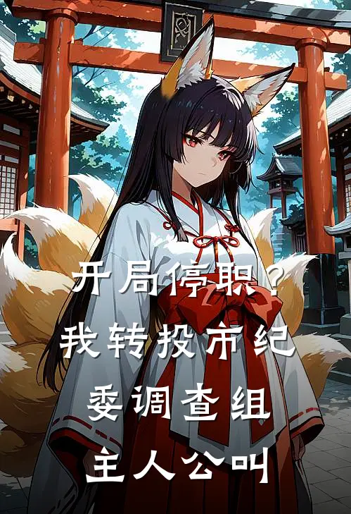 开局停职？我转投市纪委调查组主人公叫