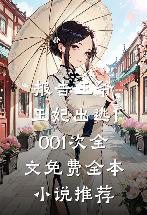 报告王爷,王妃出逃1001次全文免费全本小说推荐