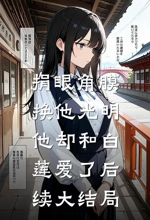 捐眼角膜换他光明，他却和白莲爱了后续大结局