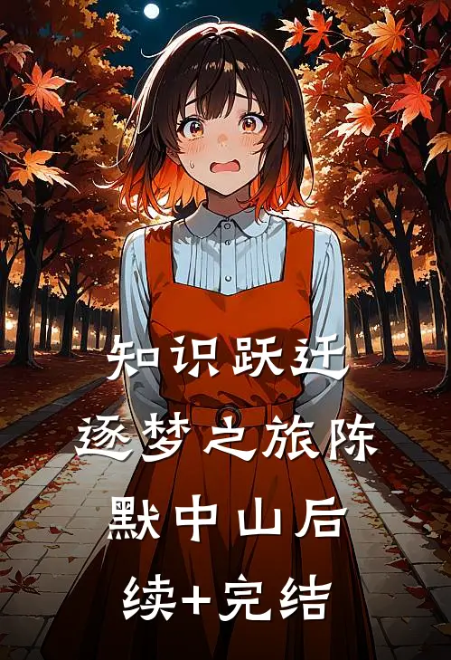 知识跃迁，逐梦之旅陈默中山后续+完结