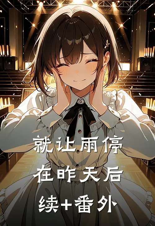 就让雨停在昨天后续+番外
