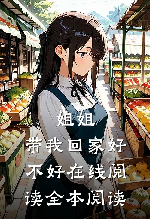 姐姐，带我回家好不好在线阅读全本阅读