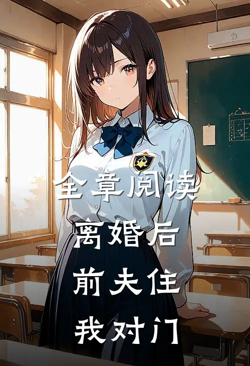 全章阅读离婚后，前夫住我对门