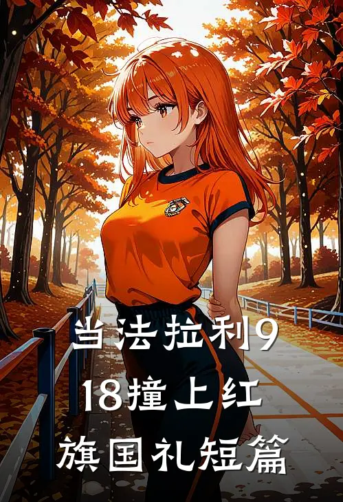当法拉利918撞上红旗国礼短篇