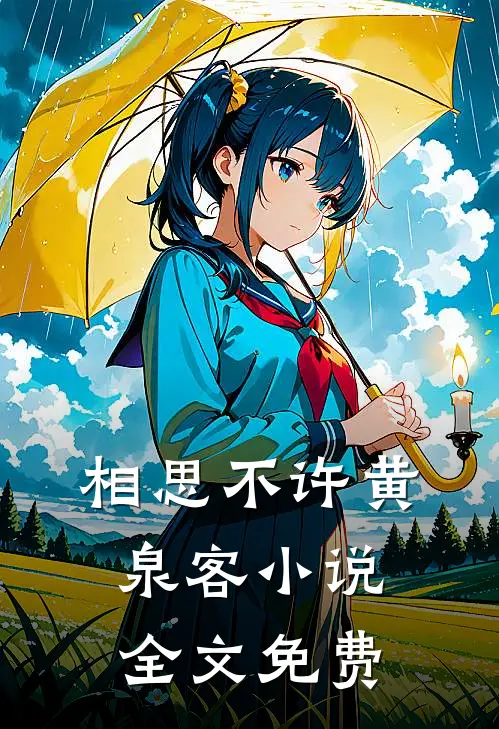相思不许黄泉客小说全文免费