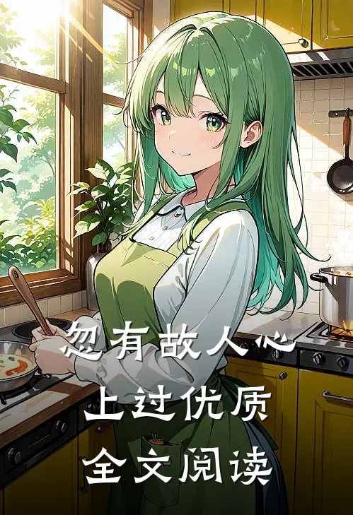 忽有故人心上过优质全文阅读