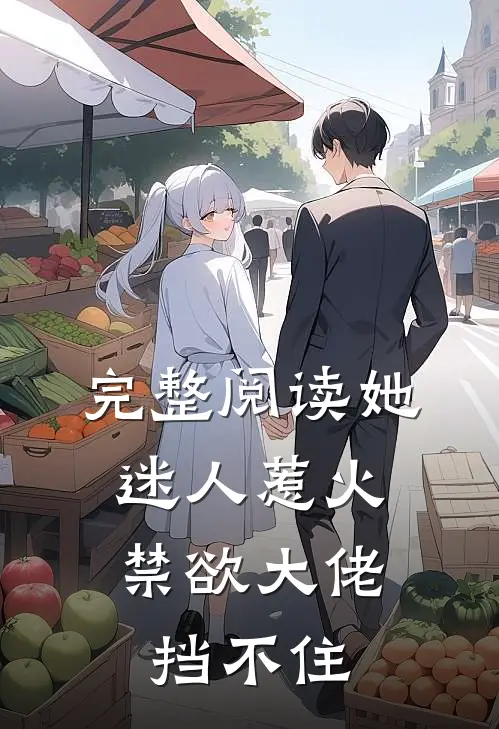 完整阅读她迷人惹火，禁欲大佬挡不住