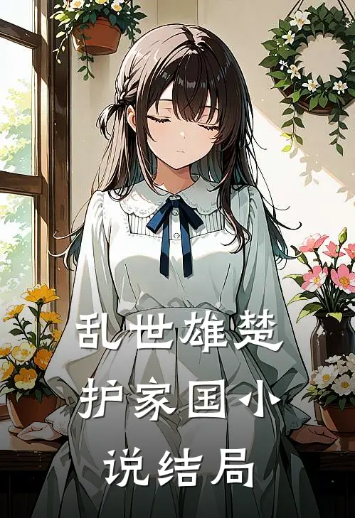 《乱世雄楚-护家国》小说结局