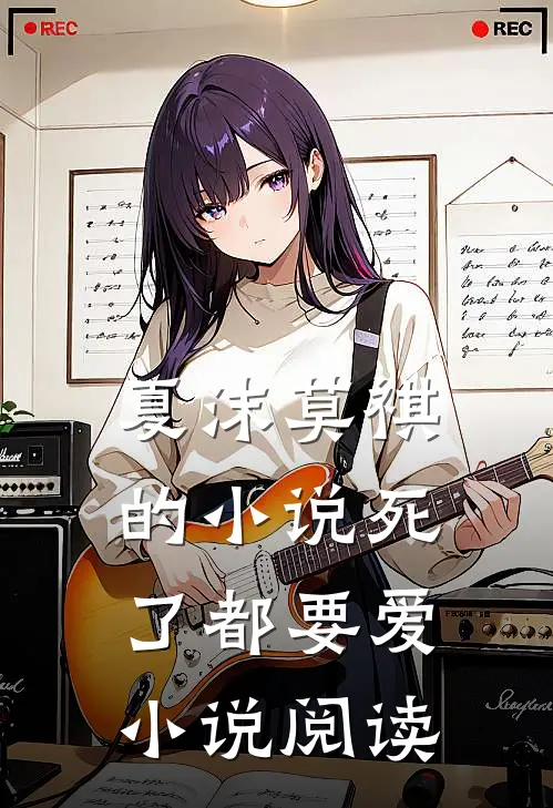 夏沫莫祺的小说死了都要爱小说阅读