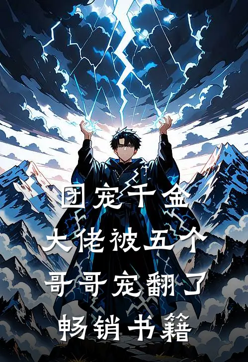 团宠千金:大佬被五个哥哥宠翻了畅销书籍