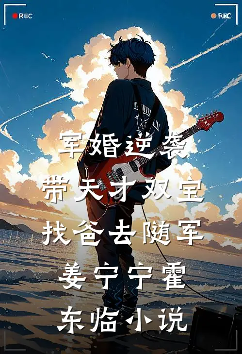 军婚逆袭：带天才双宝找爸去随军姜宁宁霍东临小说