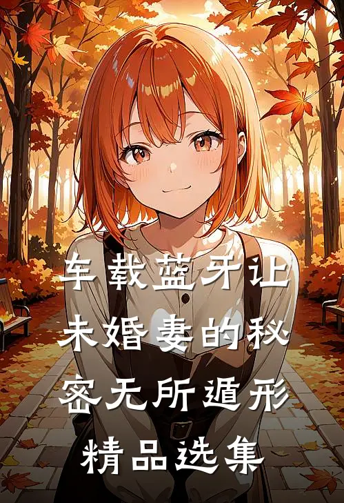 车载蓝牙让未婚妻的秘密无所遁形精品选集
