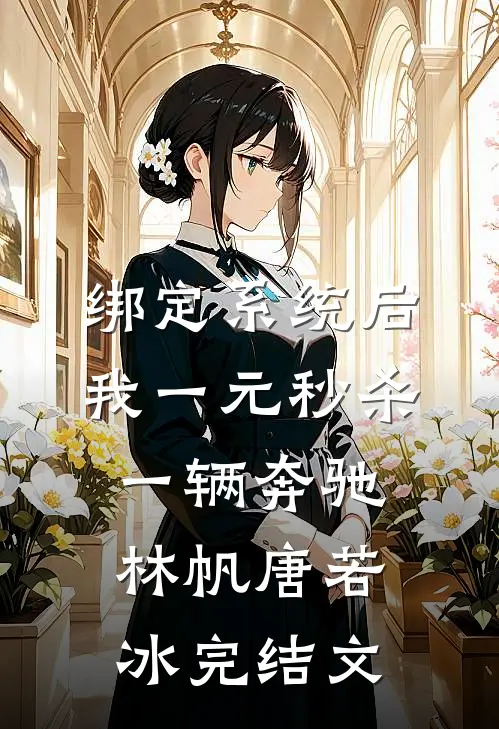 绑定系统后，我一元秒杀一辆奔驰林帆唐若冰完结文