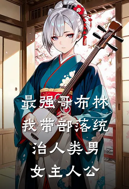 最强哥布林：我带部落统治人类男女主人公