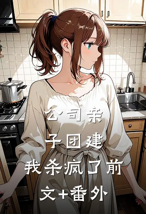 公司亲子团建，我杀疯了前文+番外