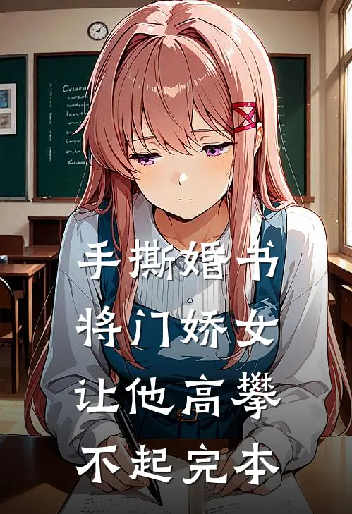 手撕婚书，将门娇女让他高攀不起完本
