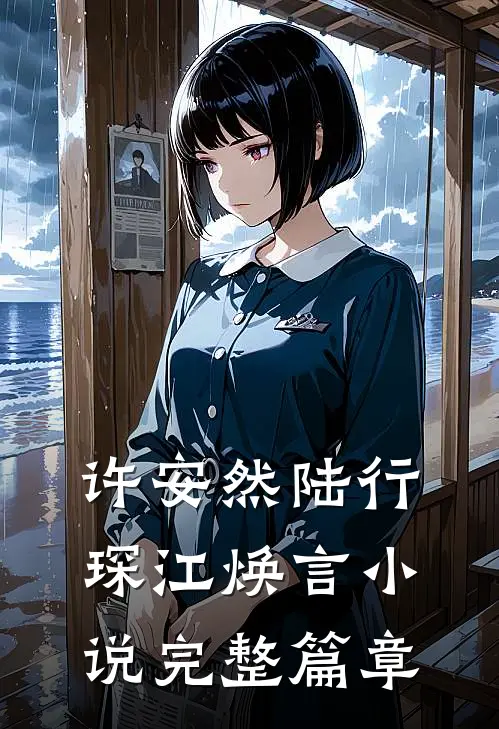许安然陆行琛江焕言小说完整篇章