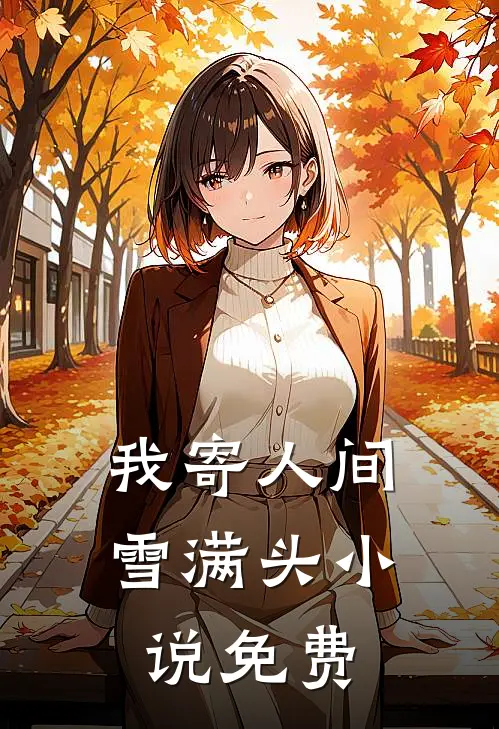 我寄人间雪满头小说免费