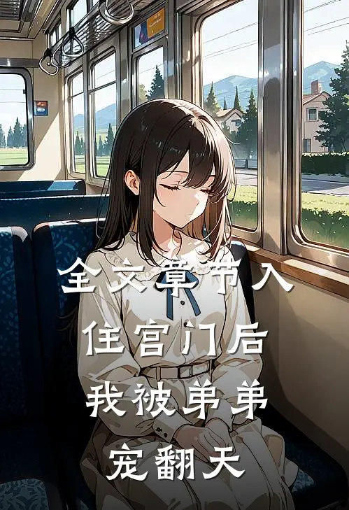 全文章节入住宫门后，我被弟弟宠翻天