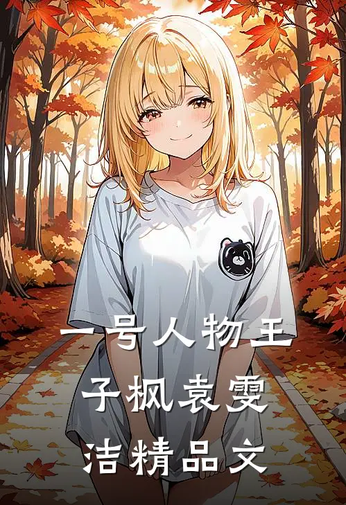 一号人物王子枫袁雯洁精品文