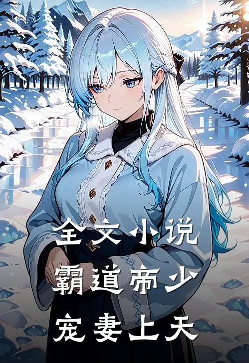 全文小说霸道帝少宠妻上天