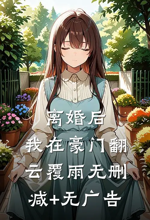 离婚后，我在豪门翻云覆雨无删减+无广告