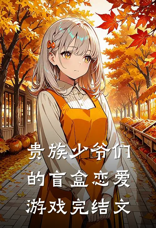 贵族少爷们的盲盒恋爱游戏完结文