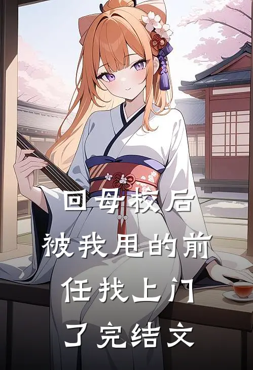 回母校后，被我甩的前任找上门了完结文