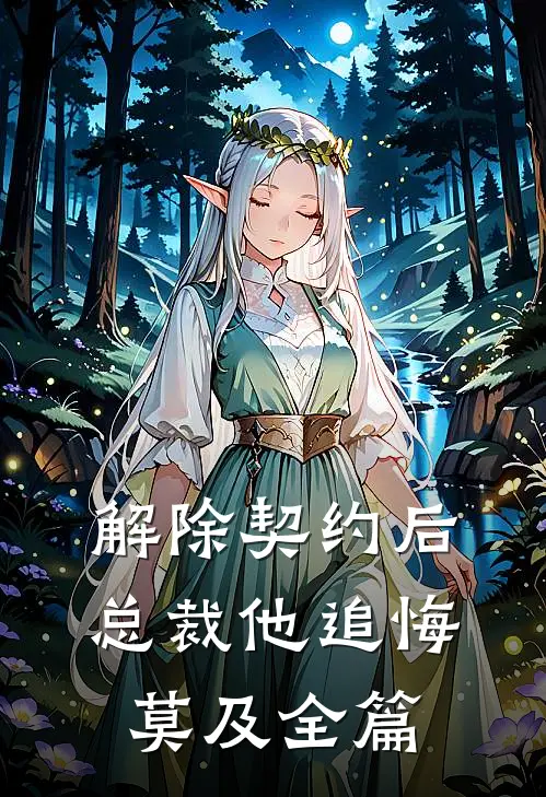 解除契约后，总裁他追悔莫及全篇